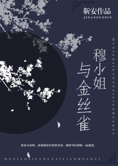 穆小姐与金丝雀封面