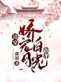 清穿：娇宠白月光皇后封面
