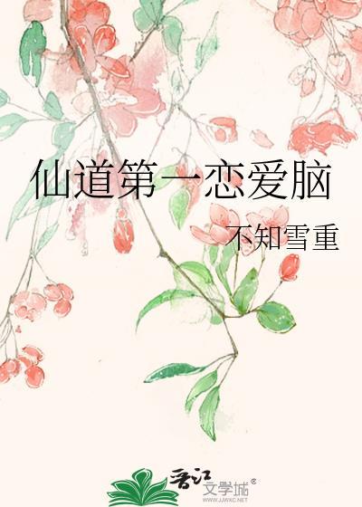 仙道第一恋爱脑封面