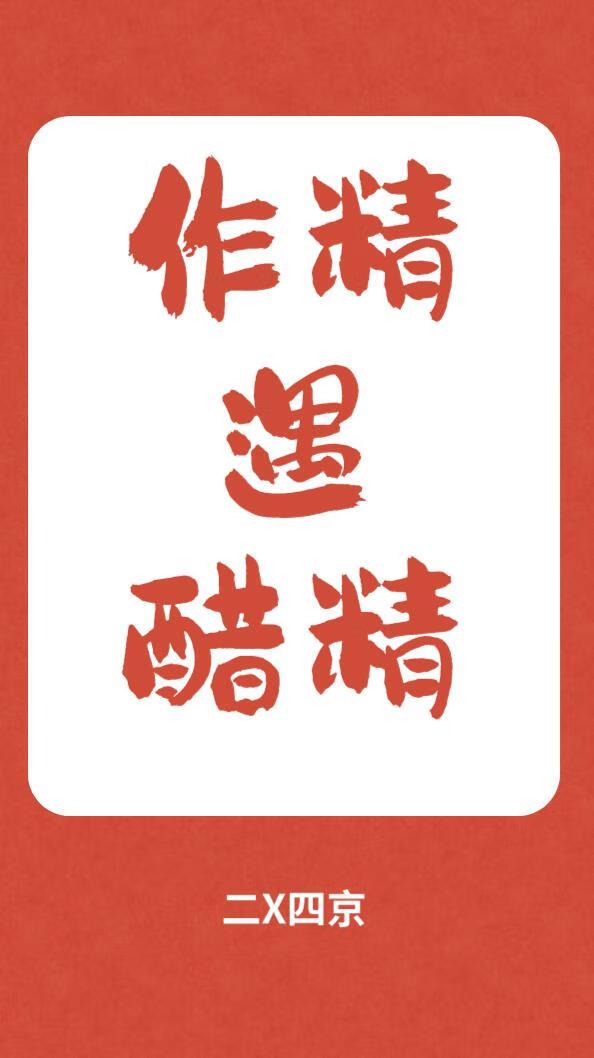 作精遇醋精封面