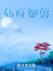 仙府御兽封面