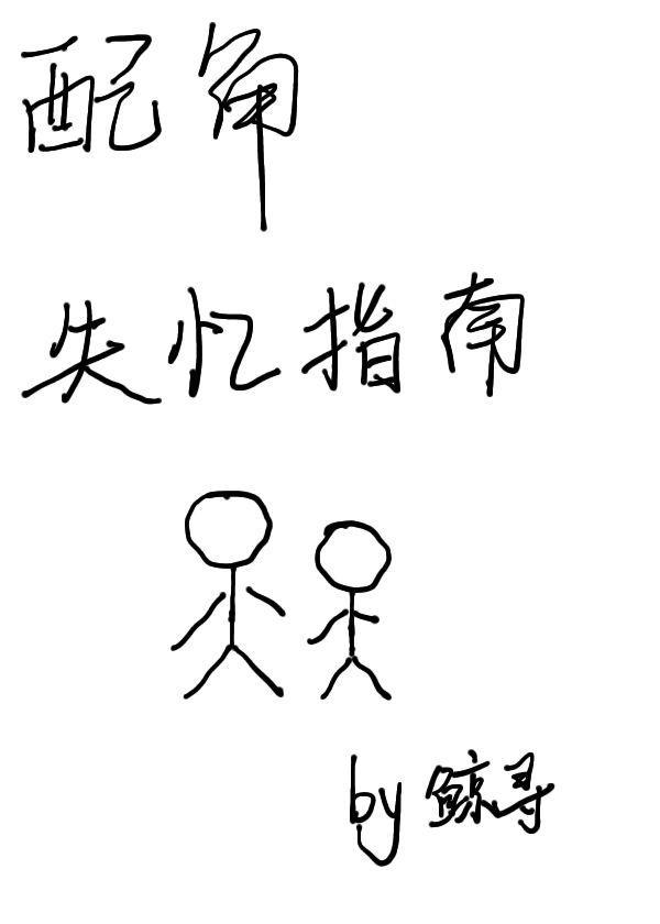 配角失忆指南（ABO）封面