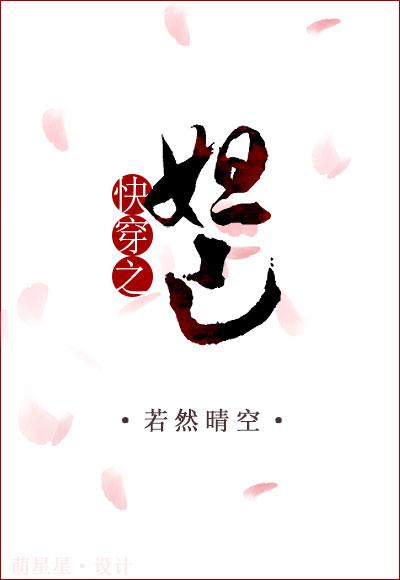 快穿之妲己封面