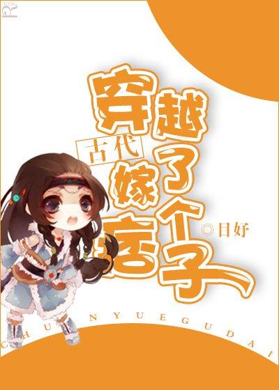 穿越古代嫁了个痞子封面