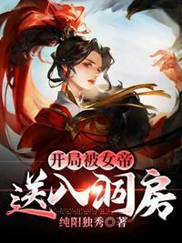 开局被女帝送入洞房封面