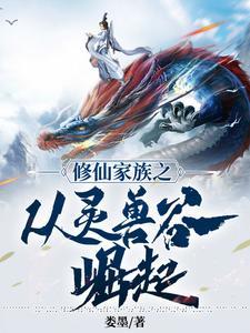 修仙家族从灵兽谷开始崛起封面