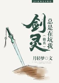 （修真）剑灵总是在坑我封面