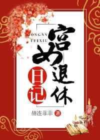 宫女退休日记封面