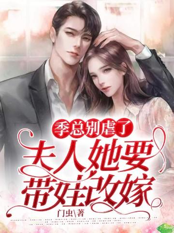 季总别虐了，夫人她要带娃改嫁！封面