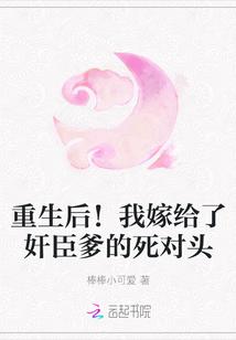 重生后！我嫁给了奸臣爹的死对头封面