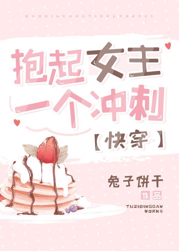 抱起女主一个冲刺[快穿]封面