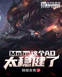 Moba：这个AD太稳健了封面