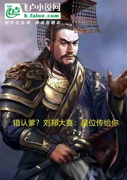 错认爹，刘邦大喜：皇位传给你封面