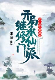 开局继承修仙门派，弟子竟全是卧底封面