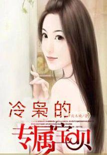 冷枭的专属宝贝封面