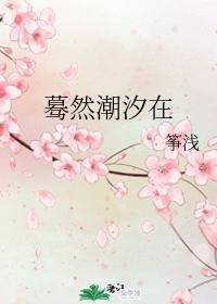 蓦然潮汐在封面