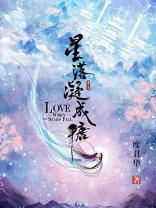 星落凝成糖封面