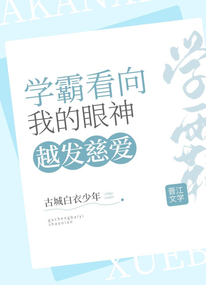 学霸看我的眼神越发慈爱封面
