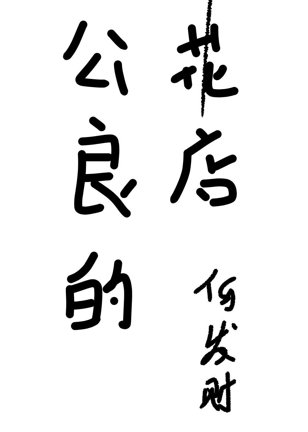 公良的花店封面