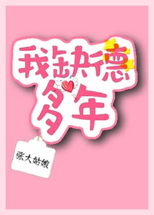 我缺德多年[年代]封面