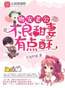 吻安老公：甜妻有点酥封面