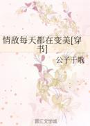 情敌每天都在变美[穿书]封面