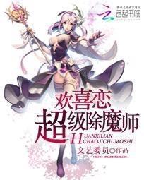 欢喜恋：超级除魔师封面