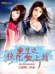 重生之校花爱上我封面