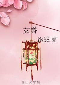 女爵封面