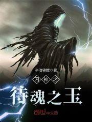囚神之待魂之玉封面