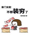 豪门女配不想装穷了封面