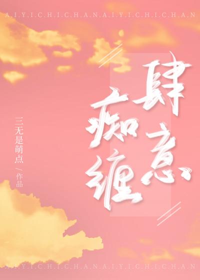 肆意痴缠封面
