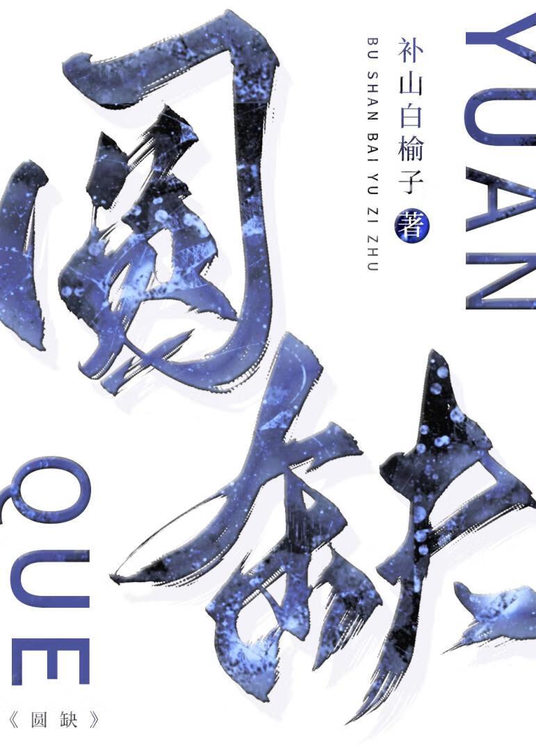 圆缺封面