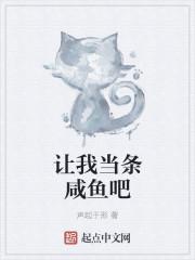 让我当条咸鱼吧封面