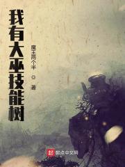 我有大巫技能树封面
