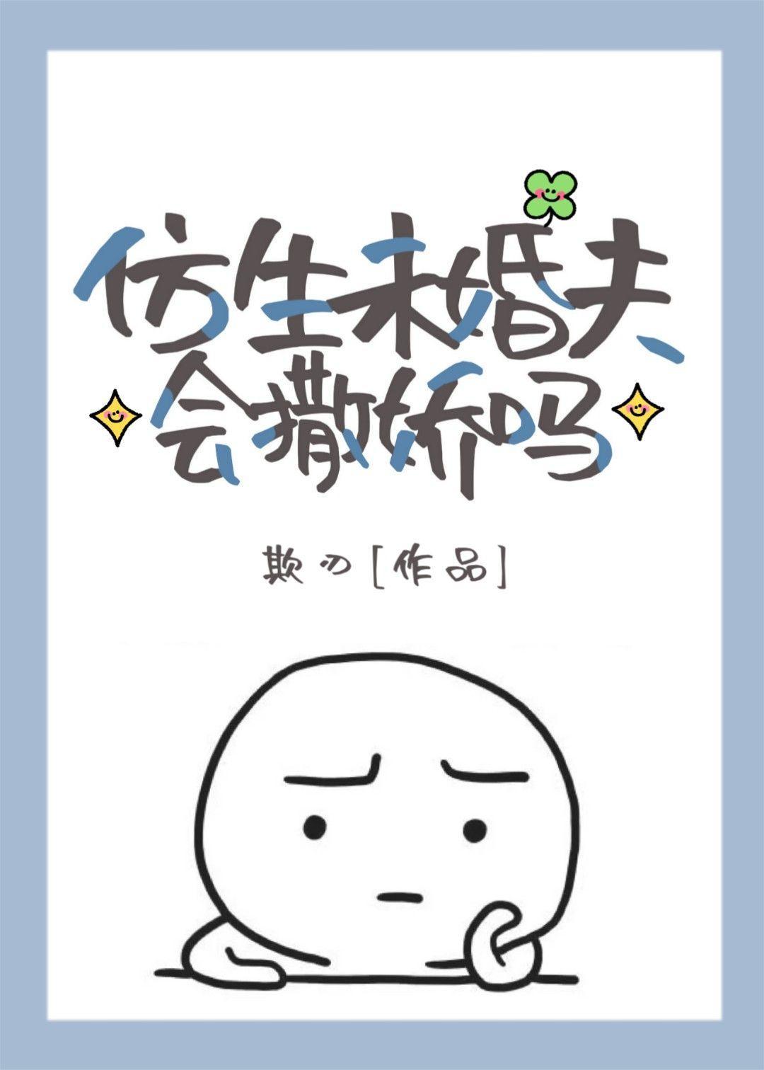仿生未婚夫会撒娇吗封面