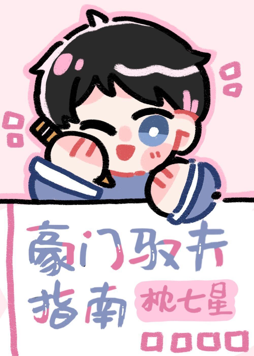 豪门驭夫指南封面
