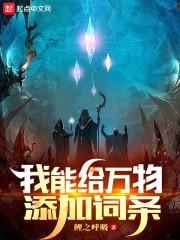 我能给万物添加词条封面
