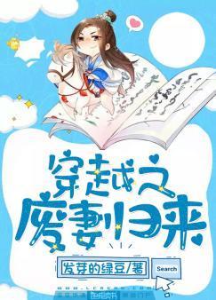 穿越之废妻归来封面