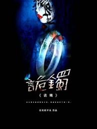 诡镯封面