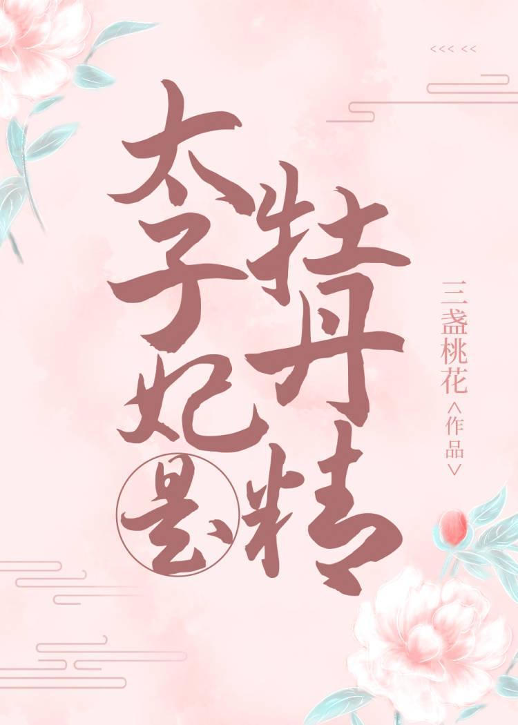 太子妃是牡丹精封面