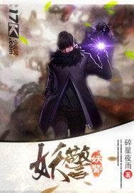 妖警封面