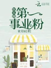 娱乐圈第一事业粉封面