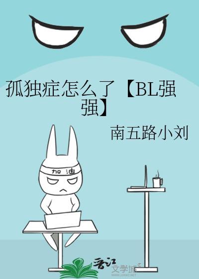 孤独癥怎么了【BL强强】封面