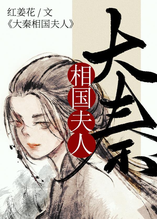 大秦相国夫人封面