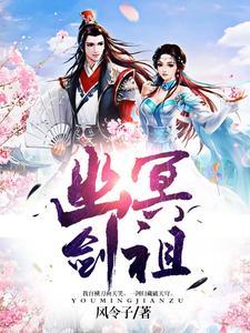 幽冥剑祖封面