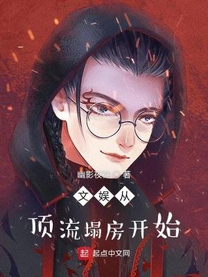 文娱从顶流塌房开始封面