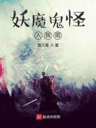妖魔鬼怪入我图封面