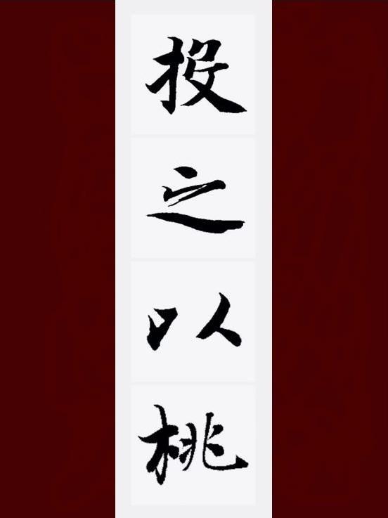 投之以桃封面