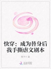 快穿：成为替身后我手撕虐文剧本封面